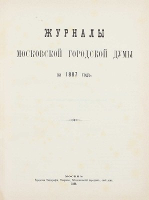 Конволют из шести изданий приговоров и журналов Московской городской думы: